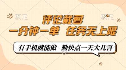评论截图，0.5元一单，一分钟一单，有手机就能做，任务无上限，勤快点一天几张【揭秘】副业基地_极客搞钱_中创网_福缘网_冒泡网_资源整合平台副业基地