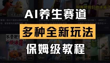 AI养生赛道，多种全新玩法，保姆级教程拆解副业基地_极客搞钱_中创网_福缘网_冒泡网_资源整合平台副业基地