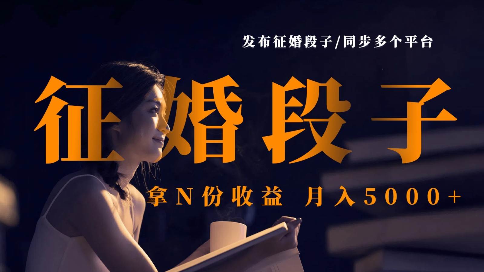 发布征婚段子，同步多个平台，拿N份收益，月入5000+副业基地_极客搞钱_中创网_福缘网_冒泡网_资源整合平台副业基地