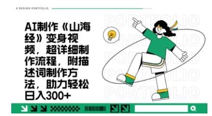 一个月十几W点赞妖怪变身视频，十分钟教会你(超详细制作流程) 分段副业基地_极客搞钱_中创网_福缘网_冒泡网_资源整合平台副业基地