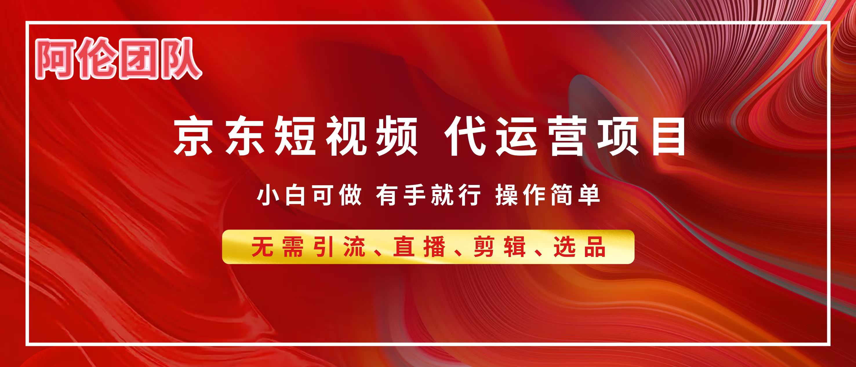 京东带货代运营，普通人翻身逆袭项目，小白有手就行，月入8000+副业基地_极客搞钱_中创网_福缘网_冒泡网_资源整合平台副业基地