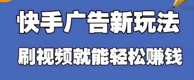 快手看广告项目，零门槛操作简单，单机日入30-50可批量放副业基地_极客搞钱_中创网_福缘网_冒泡网_资源整合平台副业基地