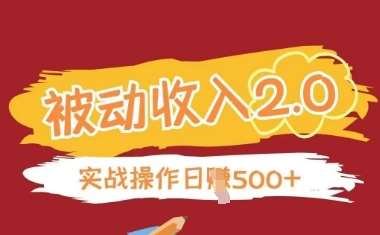 被动收入项目2.0，正规项目，无需引流，简单易懂，被动收益副业基地_极客搞钱_中创网_福缘网_冒泡网_资源整合平台副业基地
