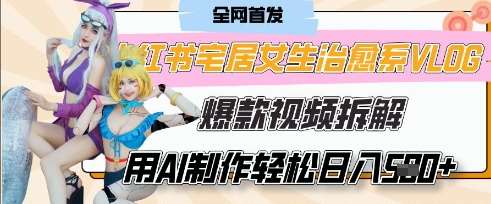 AI“宅居女生的一天”治愈系vlog动画视频，7天长粉破千，单条广告2k+，0成本制作有手就会副业基地_极客搞钱_中创网_福缘网_冒泡网_资源整合平台副业基地