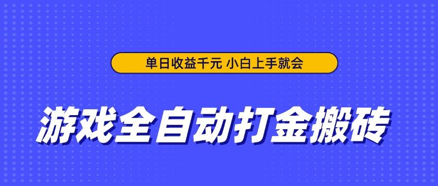 （14374期）游戏全自动打金搬砖，单日收益千元，小白上手就会副业基地_极客搞钱_中创网_福缘网_冒泡网_资源整合平台副业基地