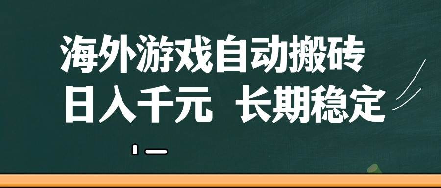 海外游戏自动搬砖，无脑操作，日入千元，长期稳定收益副业基地_极客搞钱_中创网_福缘网_冒泡网_资源整合平台副业基地