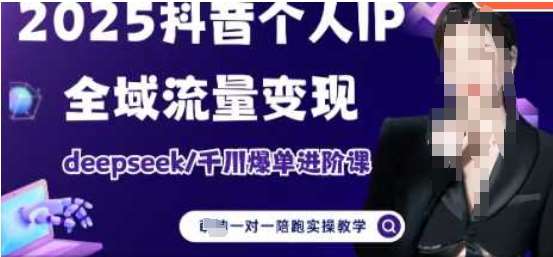 2025个人IP短视频带货(进阶版)全域流量变现，deepseek千川爆单进阶课副业基地_极客搞钱_中创网_福缘网_冒泡网_资源整合平台副业基地