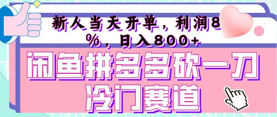 咸鱼拼夕夕砍一刀冷门暴力赛道，新人当天开单，利润百分之八十，日入 800+副业基地_极客搞钱_中创网_福缘网_冒泡网_资源整合平台副业基地