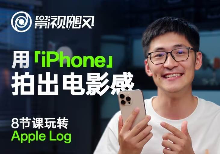 影视飓风玩转Apple Log，八节课带你用iPhone拍出电影感！【无水印版】副业基地_极客搞钱_中创网_福缘网_冒泡网_资源整合平台副业基地