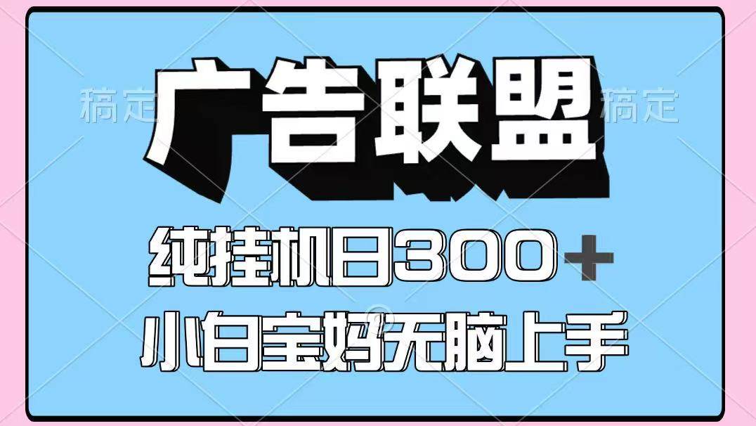 百度广告联盟挂机项目，单账号单日300+，可矩阵多开，无脑操作长期稳定！副业基地_极客搞钱_中创网_福缘网_冒泡网_资源整合平台副业基地