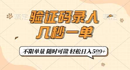 验证码录入，几秒钟一单，只需一部手机即可开始，随时随地可做，每天5张+【揭秘】副业基地_极客搞钱_中创网_福缘网_冒泡网_资源整合平台副业基地