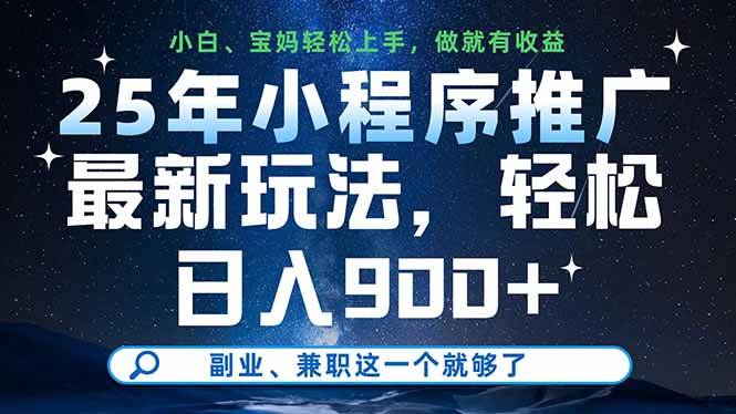 （14386期）25年小程序推广最新玩法，轻松日入900+，副业、兼职这一个就够了副业基地_极客搞钱_中创网_福缘网_冒泡网_资源整合平台副业基地
