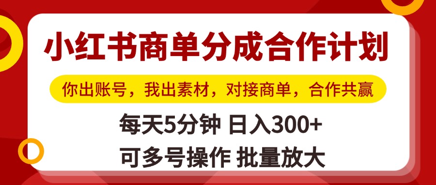 小红书商单分成合作计划，你出账号，我出素材，对接商单，合作共赢，单号日入300+，可批量放大副业基地_极客搞钱_中创网_福缘网_冒泡网_资源整合平台副业基地