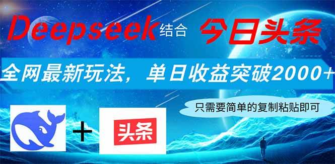 （14262期）Deepseek结合今日头条，全网最新玩法，单日收益突破2000+，小白轻松上手副业基地_极客搞钱_中创网_福缘网_冒泡网_资源整合平台副业基地