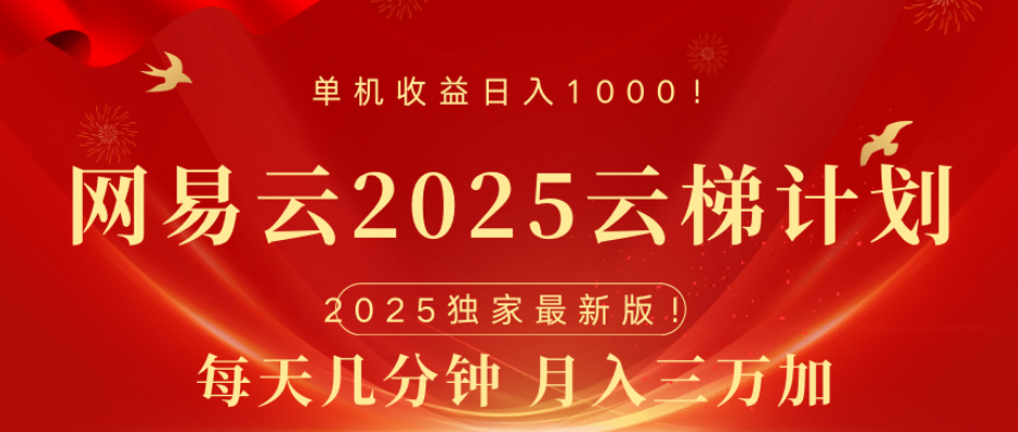 网易云最新玩法，纯挂机!!副业基地_极客搞钱_中创网_福缘网_冒泡网_资源整合平台副业基地