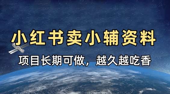 小学教辅资料在小红书这样卖，项目长期稳定收益，越久越吃香副业基地_极客搞钱_中创网_福缘网_冒泡网_资源整合平台副业基地