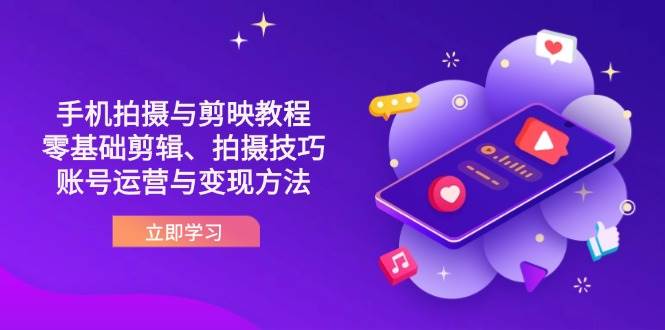 （14296期）抖音手机拍摄与剪映教程：零基础剪辑、拍摄技巧到账号运营与变现方法副业基地_极客搞钱_中创网_福缘网_冒泡网_资源整合平台副业基地