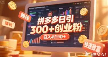 拼多多创业引流项目，每天吸引200+付费创业粉，实现日入多张+稳定收益副业基地_极客搞钱_中创网_福缘网_冒泡网_资源整合平台副业基地