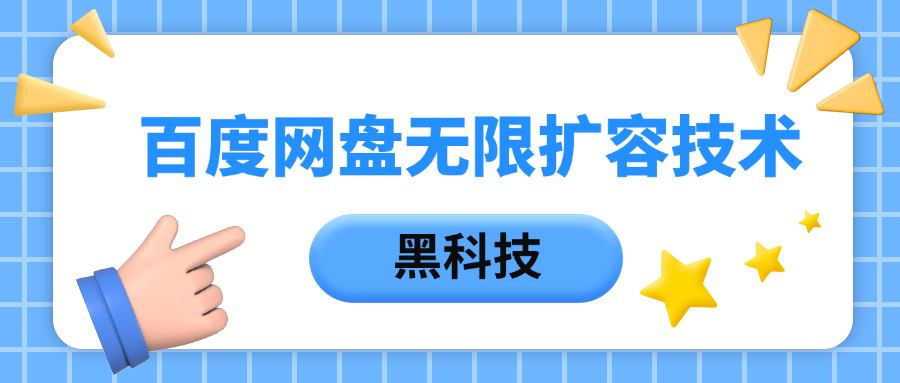 百度网盘无限扩容技术，保姆级教程副业基地_极客搞钱_中创网_福缘网_冒泡网_资源整合平台副业基地