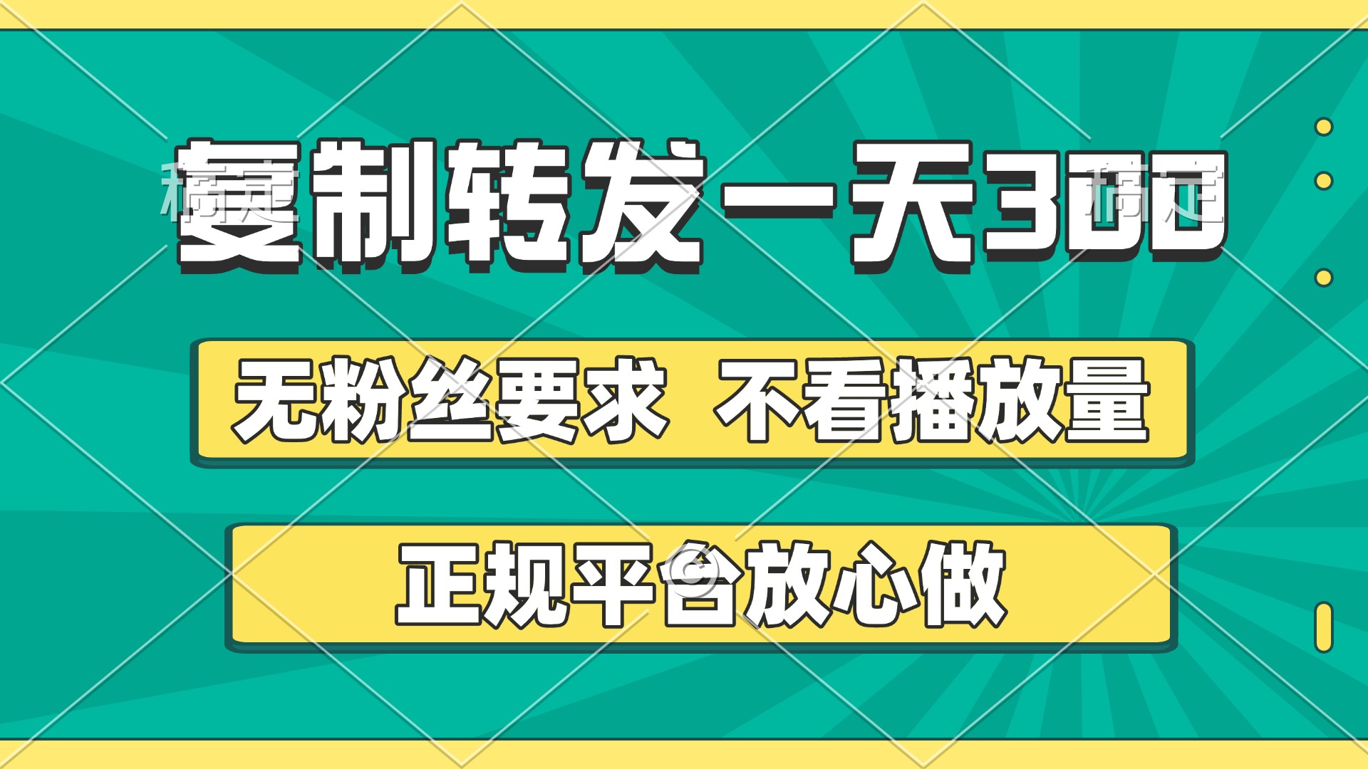 复制转发一天300+，正规平台放心做，不看播放量，无粉丝要求，随时随地赚收益副业基地_极客搞钱_中创网_福缘网_冒泡网_资源整合平台副业基地