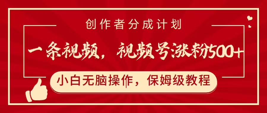 一条视频，视频号涨粉500+，开通创作者分成计划副业基地_极客搞钱_中创网_福缘网_冒泡网_资源整合平台副业基地