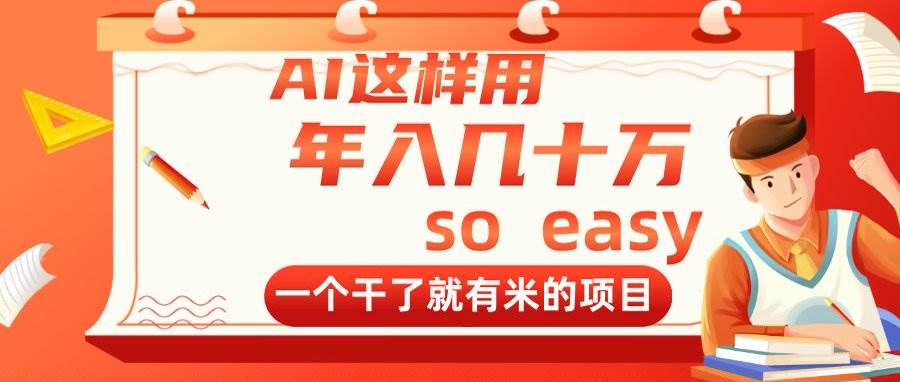 （14607期）AI这样用，年入几十万，一个干了就有米的项目副业基地_极客搞钱_中创网_福缘网_冒泡网_资源整合平台副业基地