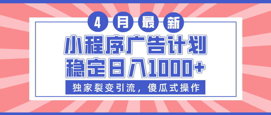 小程序广告计划，独家裂变引流，傻瓜式操作，稳定日入1000+副业基地_极客搞钱_中创网_福缘网_冒泡网_资源整合平台副业基地