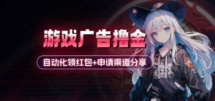小游戏广告撸金_自动化领红包+申请渠道分享(详细教程)副业基地_极客搞钱_中创网_福缘网_冒泡网_资源整合平台副业基地