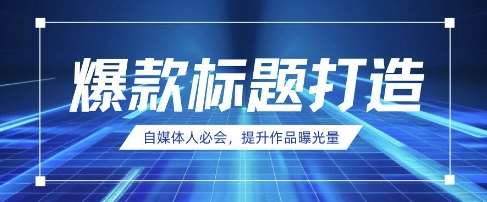 自媒体人必会，AI时代来临，用DeepSeek制作爆款标题副业基地_极客搞钱_中创网_福缘网_冒泡网_资源整合平台副业基地