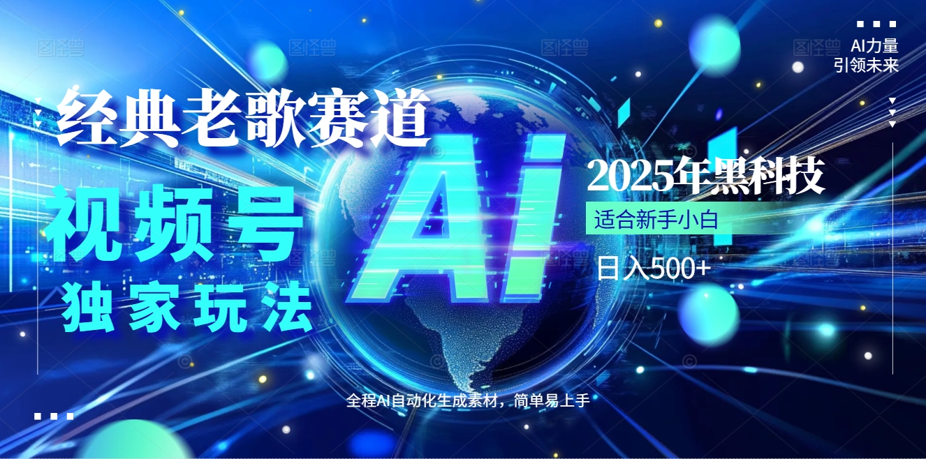 2025现象级风口来袭！视频号经典老歌赛道火到发烫，AI原创5分钟搞定，每日轻松入账500+，简直赚到手抽筋 ！副业基地_极客搞钱_中创网_福缘网_冒泡网_资源整合平台副业基地