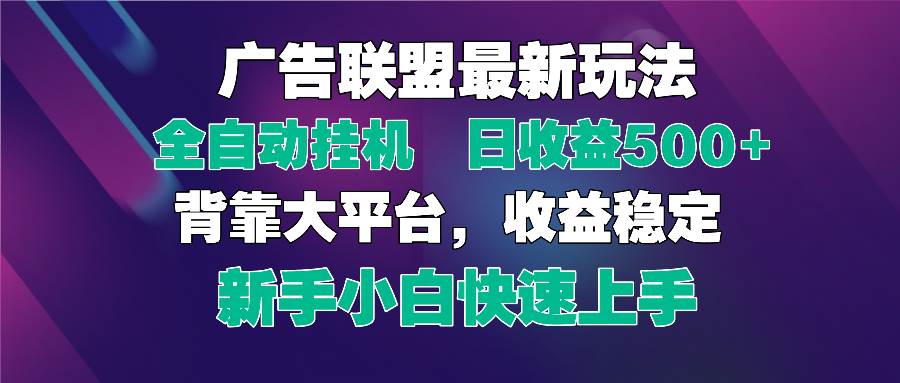 （14477期）2025广告联盟最新玩法，单机单日500+全自动挂机可矩阵放大，新手小白快…副业基地_极客搞钱_中创网_福缘网_冒泡网_资源整合平台副业基地