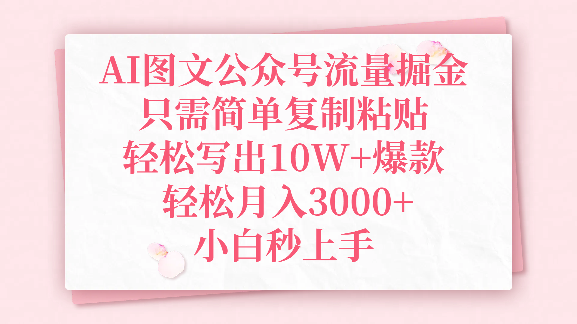 AI图文公众号流量掘金，只需简单复制粘贴，轻松写出10W+爆款，轻松月入3000+，小白秒上手副业基地_极客搞钱_中创网_福缘网_冒泡网_资源整合平台副业基地