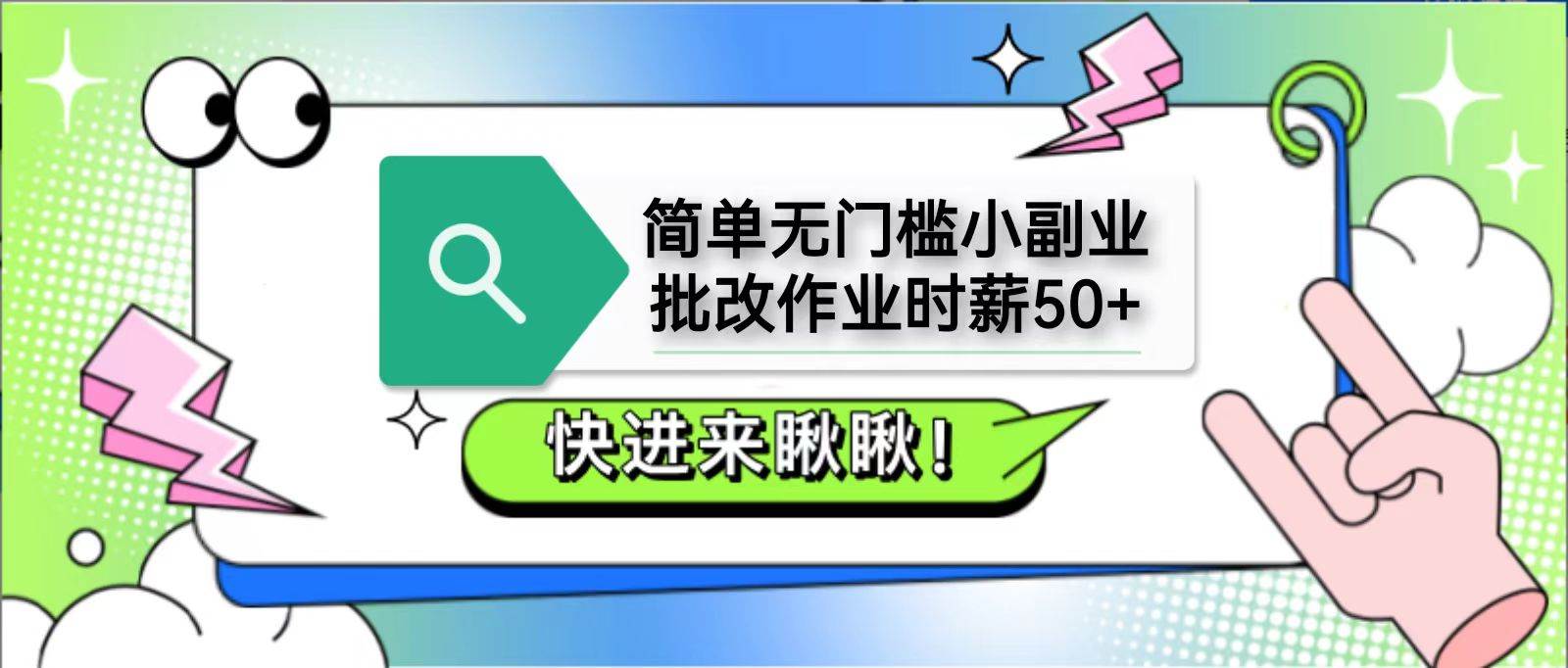 简单无门槛小副业，批改作业时薪50+，直接提现到支付宝副业基地_极客搞钱_中创网_福缘网_冒泡网_资源整合平台副业基地