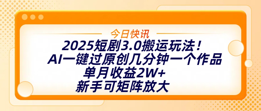 2025短剧3.0搬运玩法！AI一键过原创，几分钟一个作品，单月收益2W+，新手可矩阵放大副业基地_极客搞钱_中创网_福缘网_冒泡网_资源整合平台副业基地