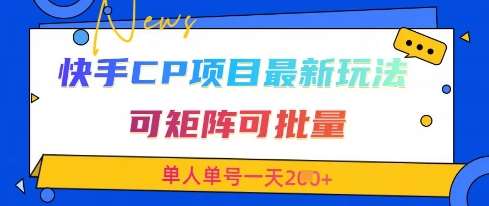 快手CP项目，最新交友赛道玩法，可矩阵可批量，单人单号一天2张+副业基地_极客搞钱_中创网_福缘网_冒泡网_资源整合平台副业基地