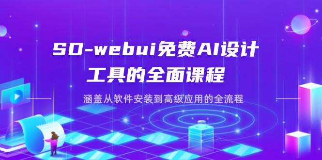 （14324期）SD-webui免费AI设计工具的全面课程，涵盖从软件安装到高级应用的全流程副业基地_极客搞钱_中创网_福缘网_冒泡网_资源整合平台副业基地