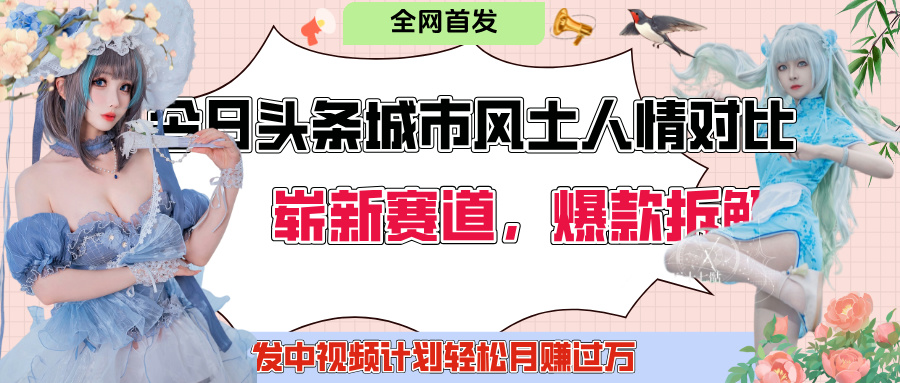 今日头条城市人文对比赛道，制造对立让粉丝站队，引发共鸣及自豪感，发中视频计划轻松月赚过万！副业基地_极客搞钱_中创网_福缘网_冒泡网_资源整合平台副业基地