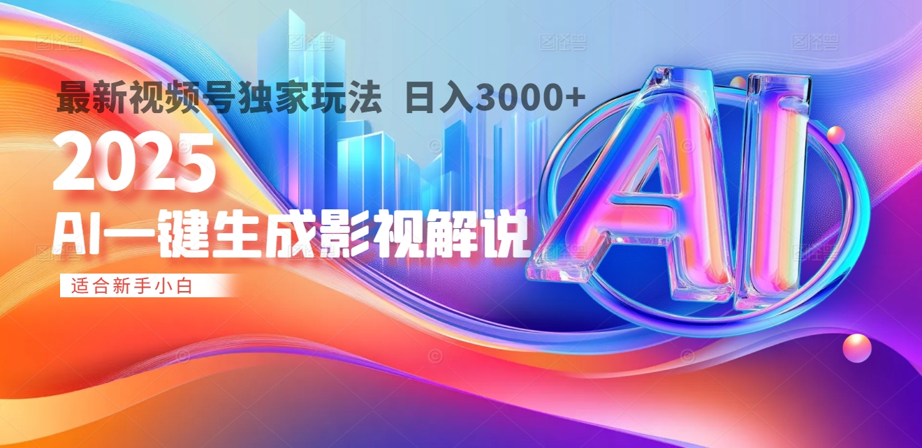 2025年AI震撼降临！一键操作，十秒铸就原创影视解说大作。多平台同步，日入3000+，财富如火山爆发般汹涌而来副业基地_极客搞钱_中创网_福缘网_冒泡网_资源整合平台副业基地