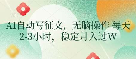 AI自动写征文，无脑操作 每天2-3小时，稳定月入过W副业基地_极客搞钱_中创网_福缘网_冒泡网_资源整合平台副业基地