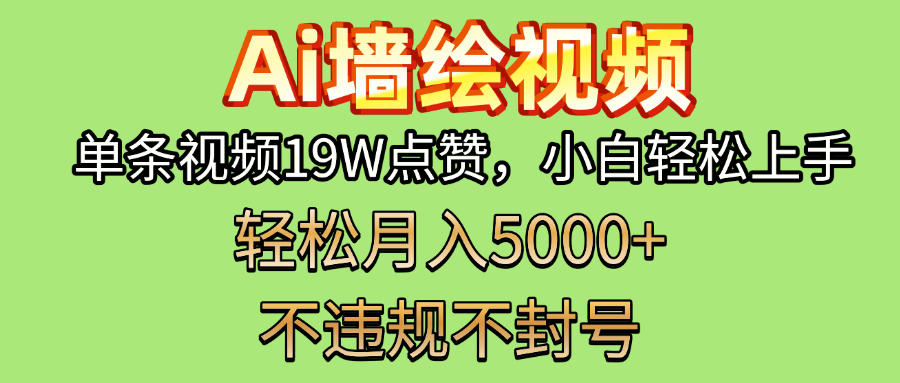 AI墙绘变现新风口！单条视频19W点赞，小白轻松上手，副业月入5000+！副业基地_极客搞钱_中创网_福缘网_冒泡网_资源整合平台副业基地