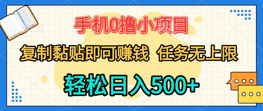 手机0撸小项目 复制粘贴即可赚钱 轻松日入500+ 任务无上限副业基地_极客搞钱_中创网_福缘网_冒泡网_资源整合平台副业基地