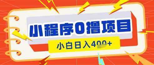 微信小程序小游戏0撸看广告挣收益，小白日入多张副业基地_极客搞钱_中创网_福缘网_冒泡网_资源整合平台副业基地