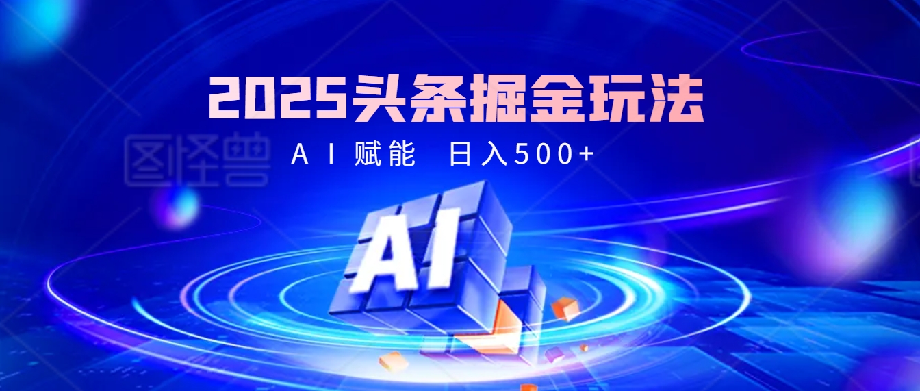 2025疯传的头条掘金9.0杀疯啦！AI一键炮制爆款文章，简单到有手就行，复制粘贴间，日入500+轻松到爆！副业基地_极客搞钱_中创网_福缘网_冒泡网_资源整合平台副业基地