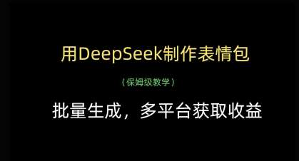 用DeepSeek制作表情包，批量生成，多平台获取收益副业基地_极客搞钱_中创网_福缘网_冒泡网_资源整合平台副业基地