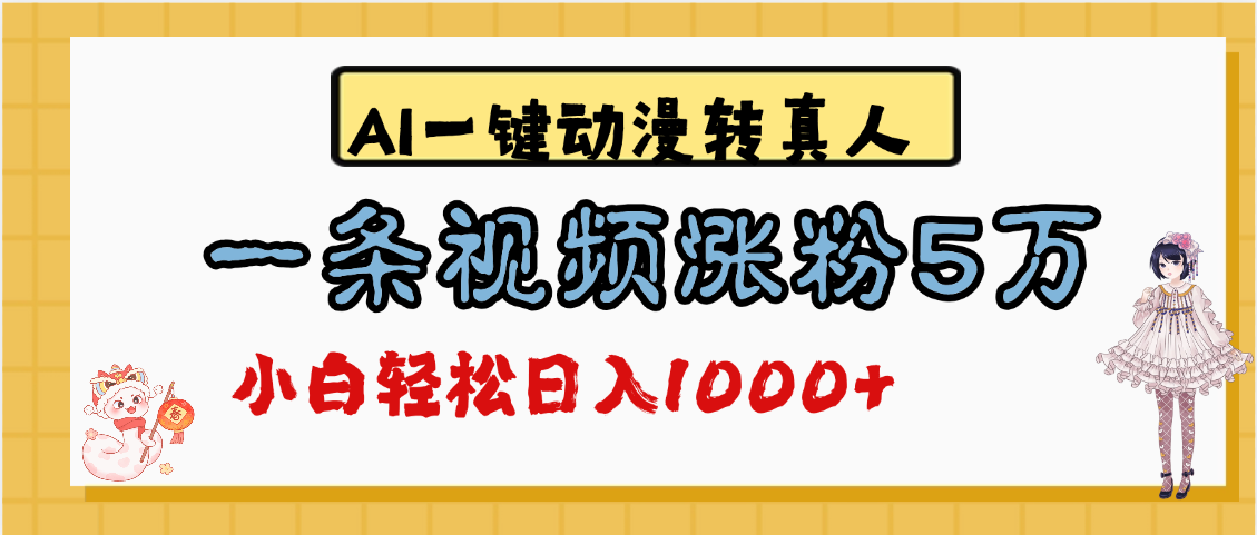 最新AI一键动漫转真人，一条视频涨粉5万，单日变现1000+副业基地_极客搞钱_中创网_福缘网_冒泡网_资源整合平台副业基地