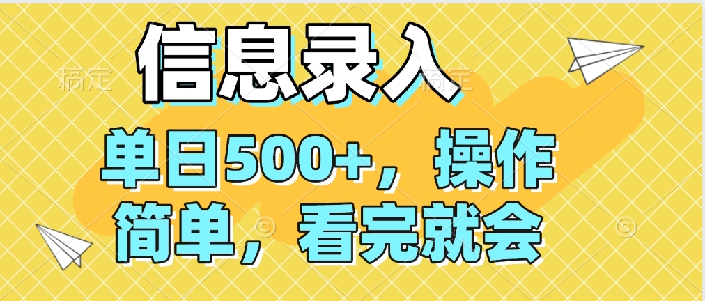 信息录入，几秒钟一单，只需一部手机即可操作，0成本，每天500➕副业基地_极客搞钱_中创网_福缘网_冒泡网_资源整合平台副业基地