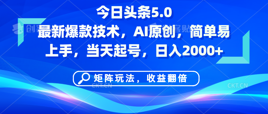 今日头条5.0最新爆款技术，AI原创，简单易上手，矩阵玩法，收益翻倍，当天起号，日入2000+副业基地_极客搞钱_中创网_福缘网_冒泡网_资源整合平台副业基地