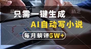 只需一键生成，AI自动写小说，实现躺着也能写作，每月收益过1w【揭秘】副业基地_极客搞钱_中创网_福缘网_冒泡网_资源整合平台副业基地