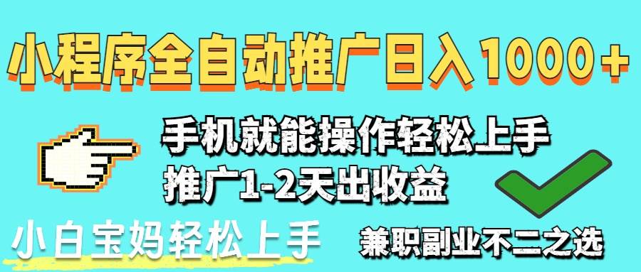 （14526期）2025年最新风口，小程序自动推广，稳定日入1000+，小白轻松上手副业基地_极客搞钱_中创网_福缘网_冒泡网_资源整合平台副业基地