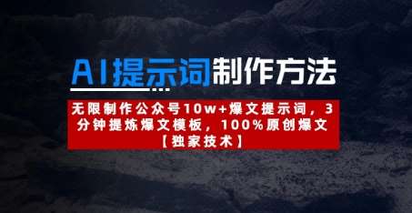 AI提示词制作方法：无限制作公众号10w+爆文提示词，3分钟提炼爆文模板，100%原创爆文副业基地_极客搞钱_中创网_福缘网_冒泡网_资源整合平台副业基地